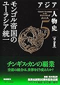 アジア人物史 第5巻 モンゴル帝国のユーラシア統一