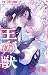 王の獣 18 [Ō no Kemono 18]