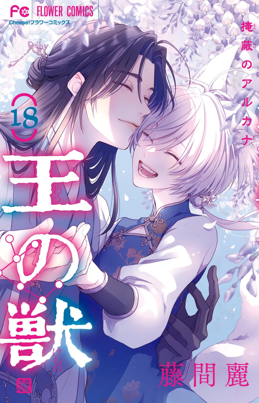王の獣 18 [Ō no Kemono 18]