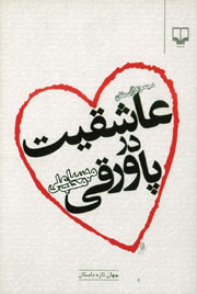 عاشقیت در پاورقی (Paperback)