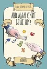 Ако Адам Смит беш...