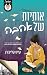 אותיות של אהבה