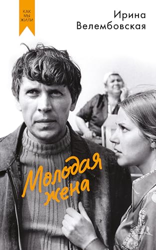 Молодая жена (Как мы жили. Кинообложка) (Russian Edition)