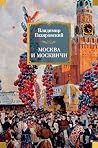 Москва и москвичи...
