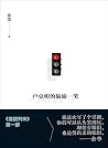 卢克明的偷偷一笑