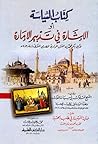 كتاب السياسة أو الإشارة في تدبير الإمارة، ويليه النهج المسلوك... by أبو بكر المرادي