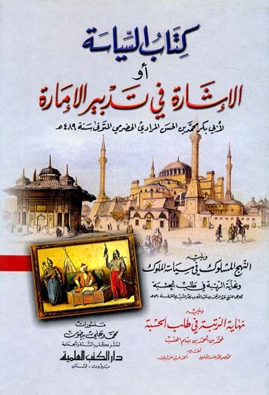 كتاب السياسة أو الإشارة في تدبير الإمارة، ويليه النهج المسلوك في سياسة الملوك، ونهاية الرتبة في طلب الحسبة، ويليه نهاية الرتبة في طلب الحسبة