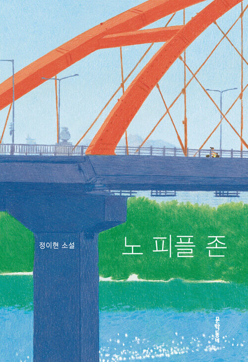 노 피플 존 (Paperback)
