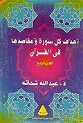 أهداف كل سورة ومقاصدها في القرآن الكريم، الجزء الرابع