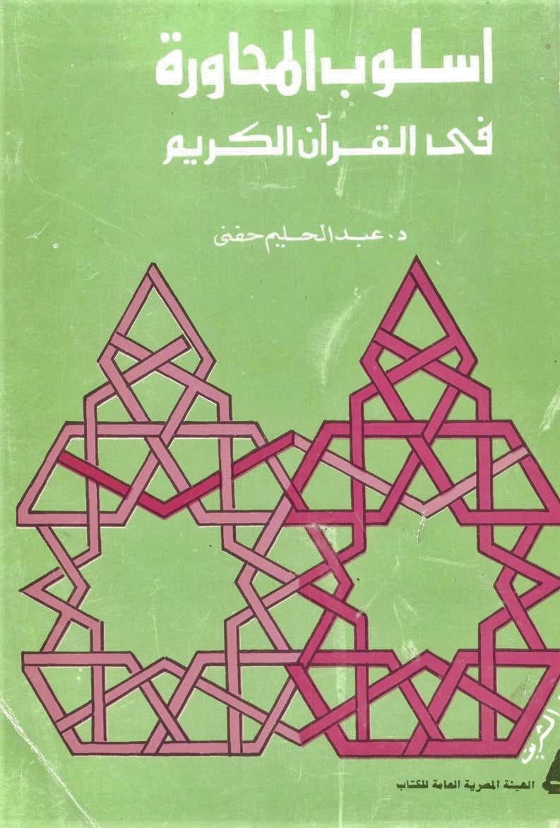 أسلوب المحاورة في القرآن الكريم