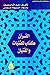 القرآن كتاب للفتيات والفتيان (سلسلة المكتبة القرآنية للأطفال)