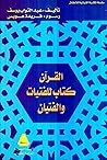 القرآن كتاب للفتيات والفتيان (سلسلة المكتبة القرآنية للأطفال)