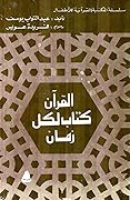القرآن كتاب لكل زمان
