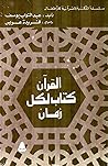 القرآن كتاب لكل زمان (سلسلة المكتبة القرآنية للأطفال) القرآن كتاب لكل زمان (سلسلة المكتبة القرآنية للأطفال)