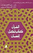 القرآن كتاب لكل إنسان