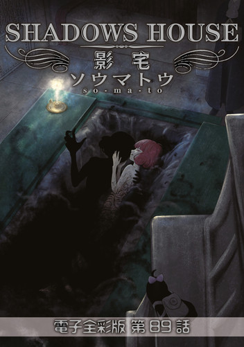 影宅 電子全彩版 第89話 (ebook)