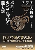 アジア人物史 第6巻 ポスト・モンゴル時代の陸と海