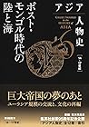 アジア人物史 第6巻 ポスト・モンゴル時代の陸と海 アジア人物史 第6巻 ポスト・モンゴル時代の陸と海