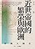 近世帝國的繁榮與歐洲：16 - 18世紀 by 三浦徹