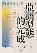 亞洲型態的完成：17 - 19世紀