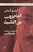 العاجزون عن التشبث