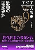 アジア人物史 第9巻 激動の国家建設