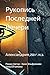 Рукопись Последней Вечери: ...