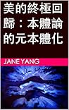 美的終極回歸:本體論的元本體化 (Traditional Chinese Edition) 美的終極回歸:本體論的元本體化 (Traditional Chinese Edition)