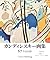 カンディンスキー画集: Vol.2　青騎士／ブラウエ・...