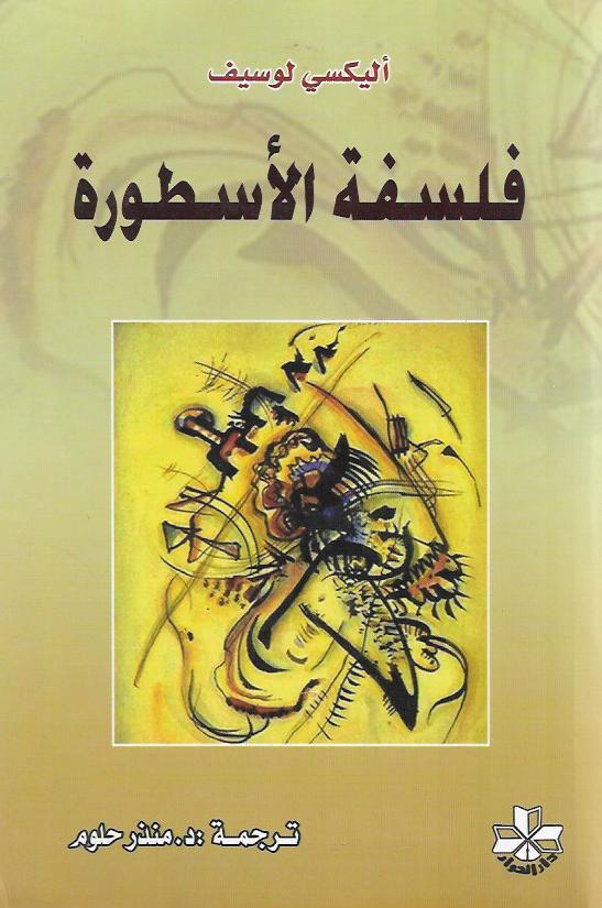 فلسفة الأسطورة (Paperback)