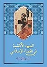 الشهوة الأكثمية في القضاء الإسلامي