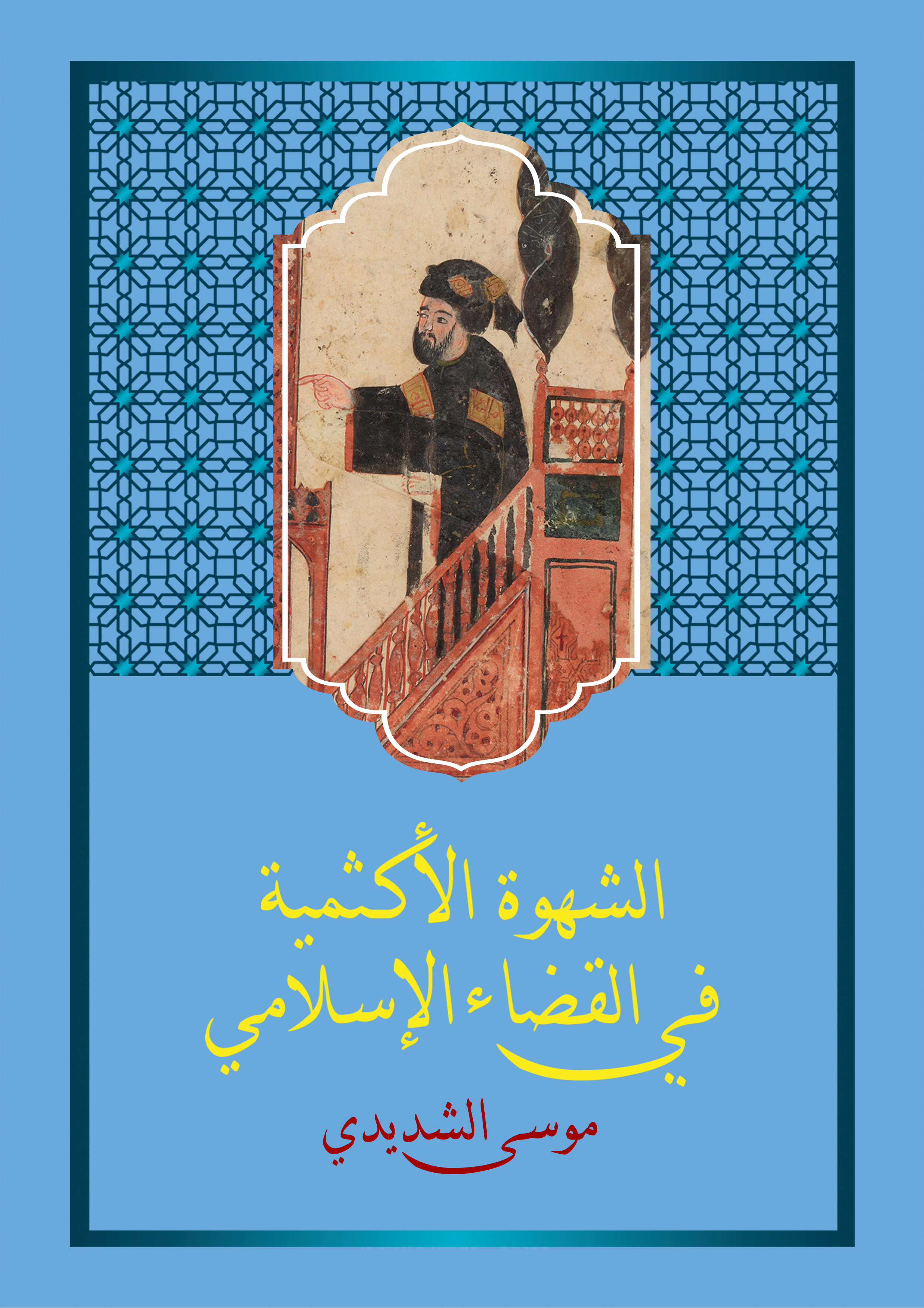الشهوة الأكثمية في القضاء الإسلامي (Unknown Binding)