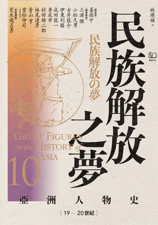 民族解放之夢：19 - 20世紀 (亞洲人物史, #10)