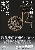 アジア人物史 第12巻 アジアの世紀へ