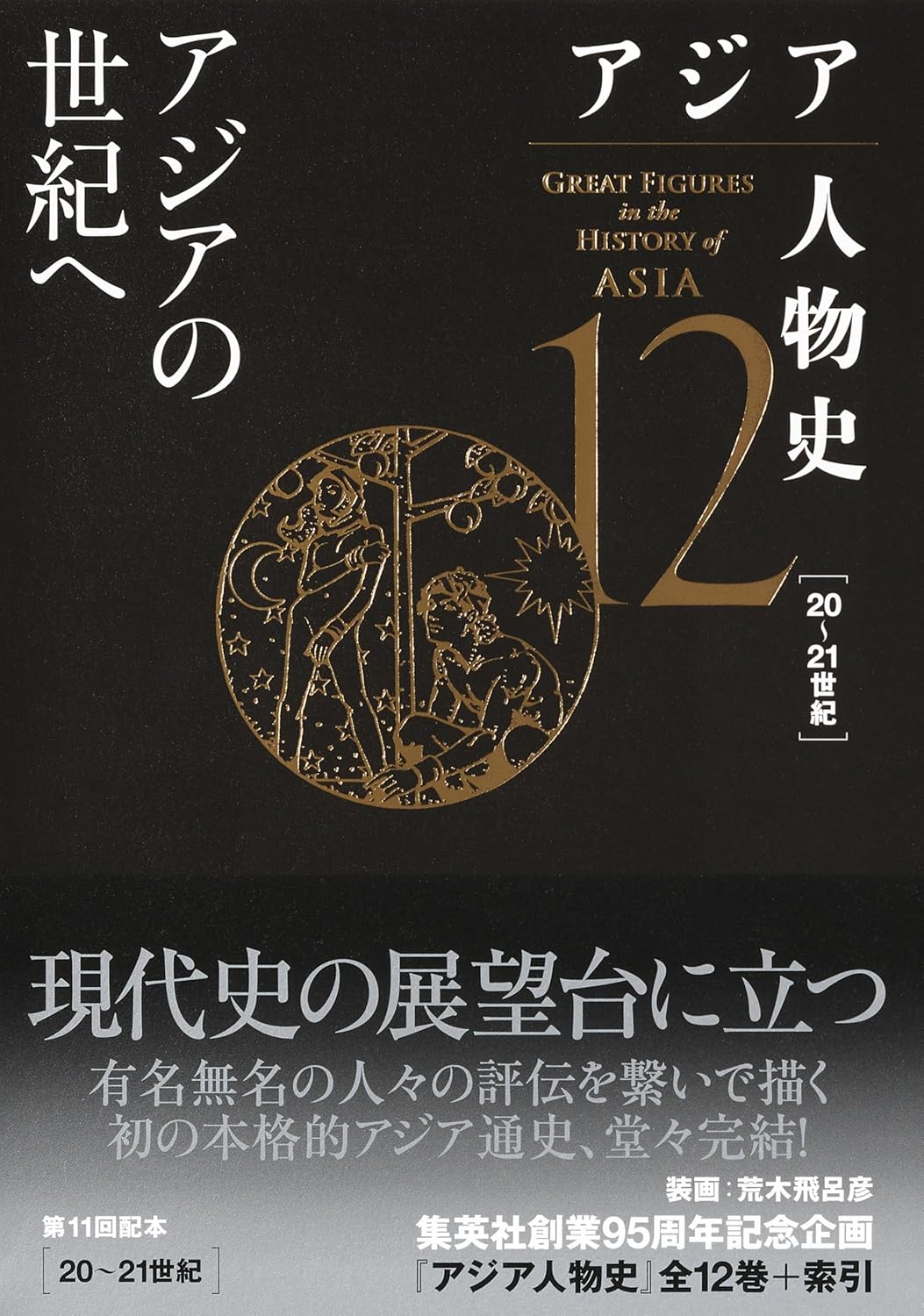アジア人物史 第12巻 アジアの世紀へ