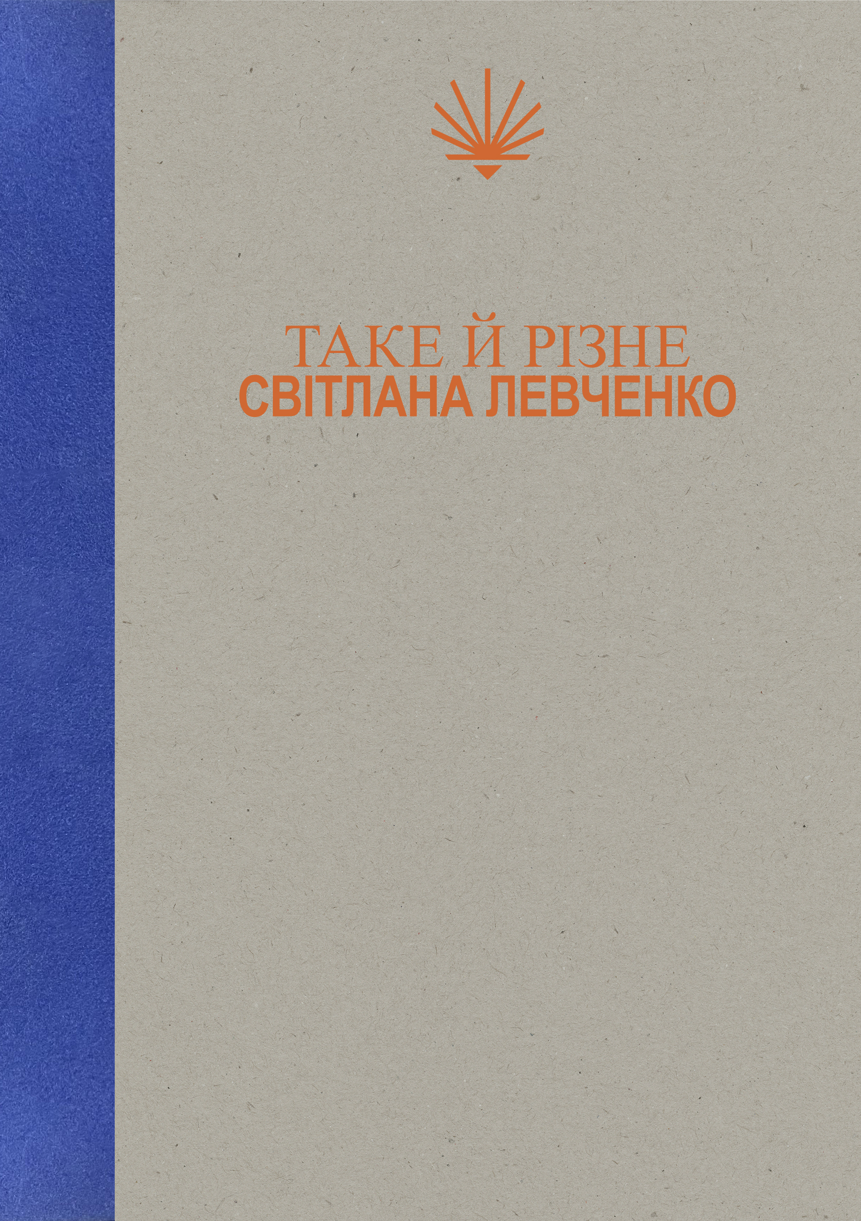 Таке й різне (Paperback)