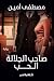 ‫صاحب الجلالة الحب‬ by مصطفي أمين