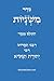 סדר משניות השלם by רבי יהודה הנשיא