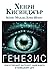 Генезис: Изкуственият интелект, надеждата и човешкият дух