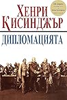 Дипломацията