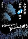 人會夢想成為AI嗎? 人會夢想成為AI嗎?