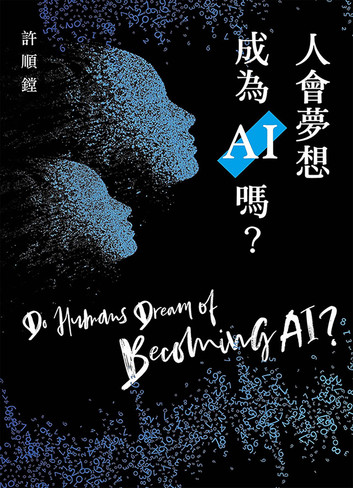 人會夢想成為AI嗎？