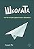 ШколаТа или как Получать удовольствие от образования