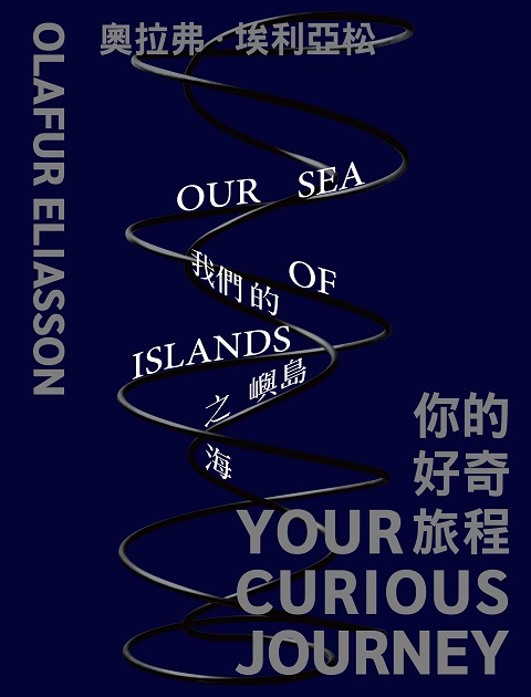 奧拉弗．埃利亞松：你的好奇旅程_我們的島嶼之海