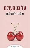 על גג העולם