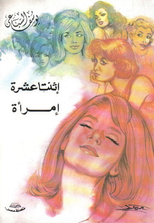 إثنتا عشرة إمرأة (Paperback)