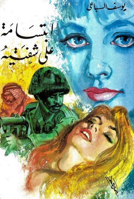 ابتسامة على شفتيه (Paperback)