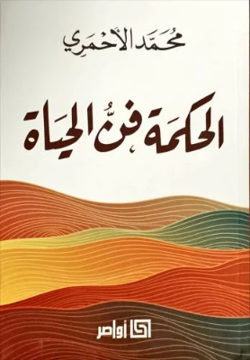 الحكمة فن الحياة