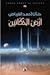 أرض الحكائين by حنان أحمد الفياض