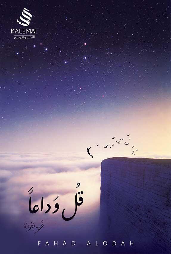 قل وداعًا (Paperback)